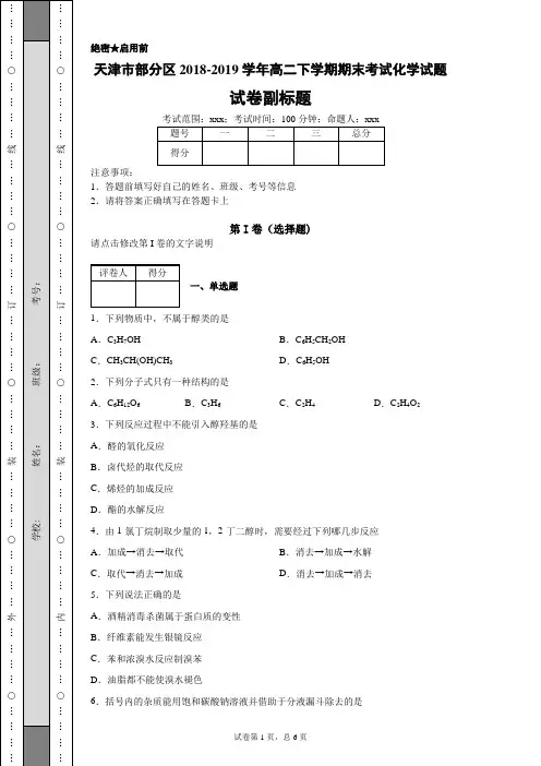 天津市部分区2018-2019学年高二下学期期末考试化学试题