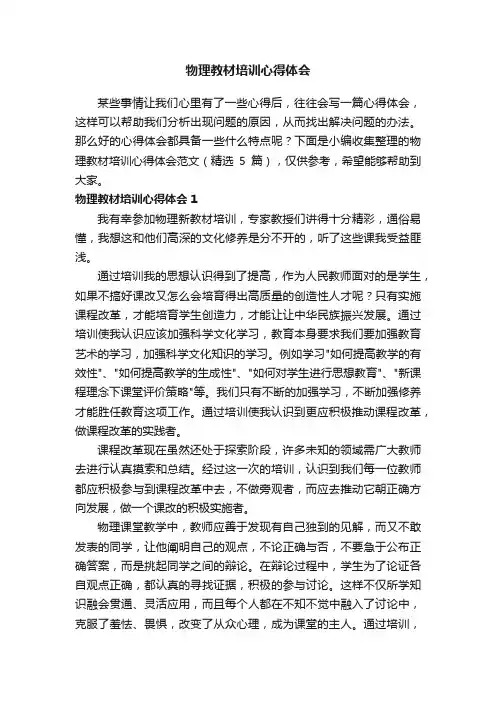 物理教材培训心得体会范文（精选5篇）