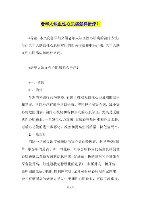 老年人缺血性心肌病怎样治疗？