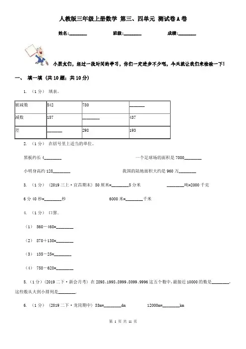 人教版三年级上册数学 第三、四单元 测试卷A卷