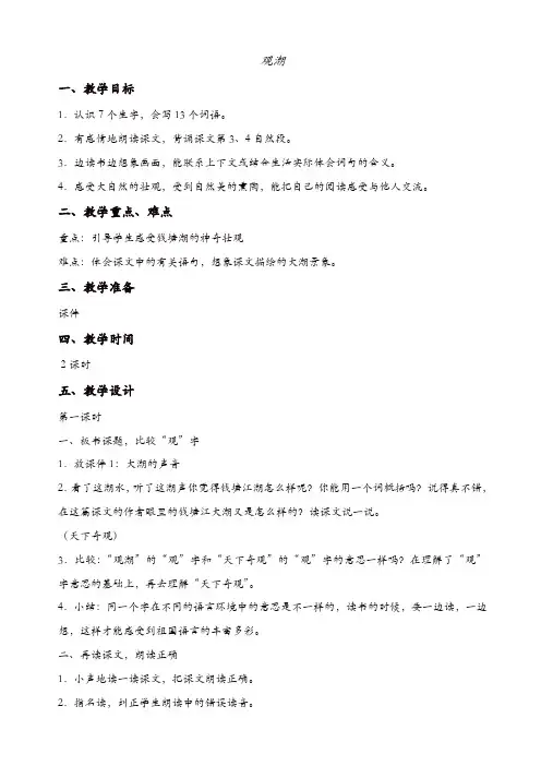 【精品】部编版四年级语文上册：《观潮》教案 (22)