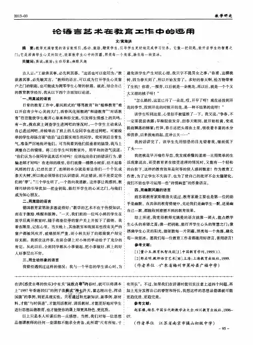 论语言艺术在教育工作中的运用