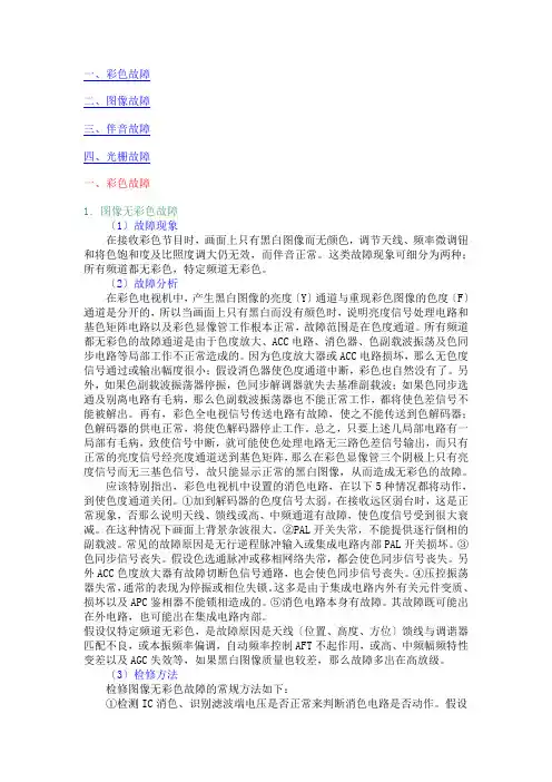 彩色电视机常见故障分析及维修