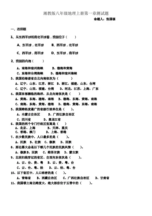 20212021湘教版八年级地理上册第一章测试题