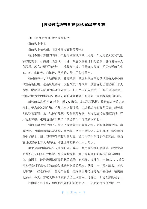 [浪漫爱情故事5篇]家乡的故事5篇