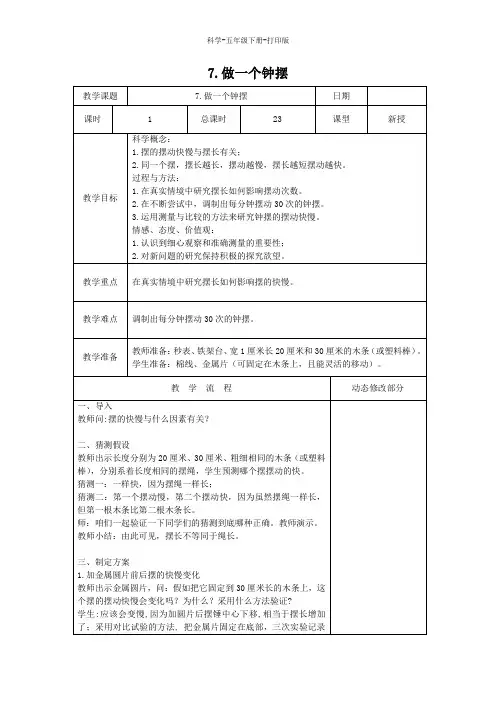 教科版-科学-五年级下册-教科版科学五年级下册3.7《做一个钟摆》教案
