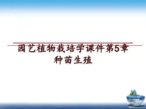 最新园艺植物栽培学课件第5章种苗生殖PPT课件