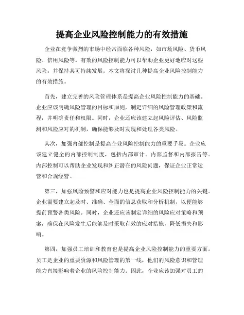 提高企业风险控制能力的有效措施