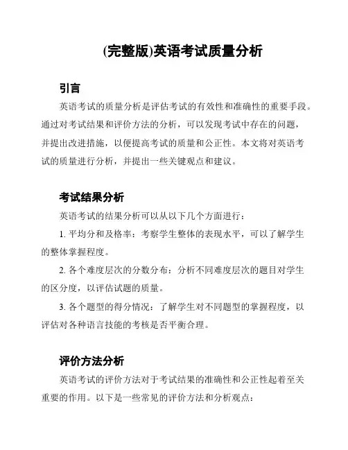 (完整版)英语考试质量分析