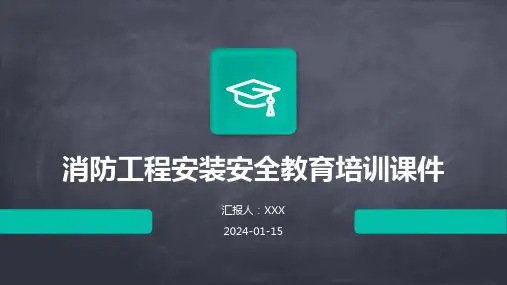 消防工程安装安全教育培训课件