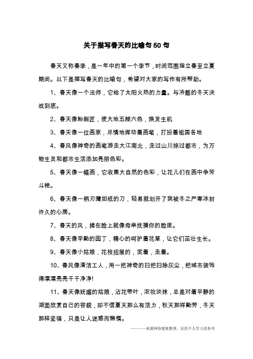 关于描写春天的比喻句50句