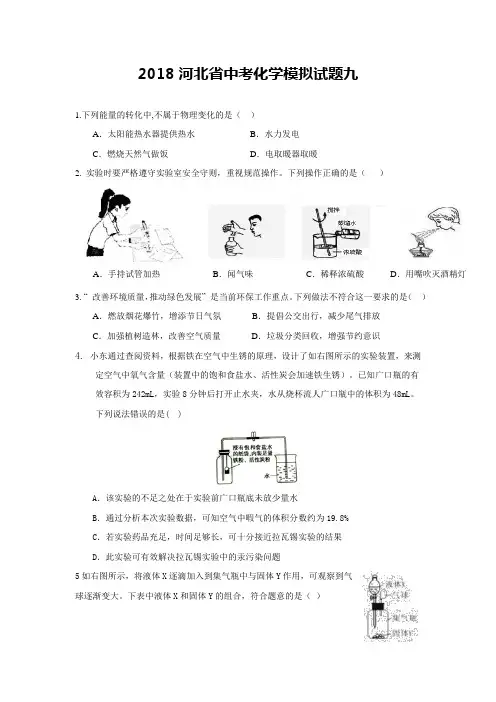 2018河北省中考化学模拟试题九及答案(中考模式)
