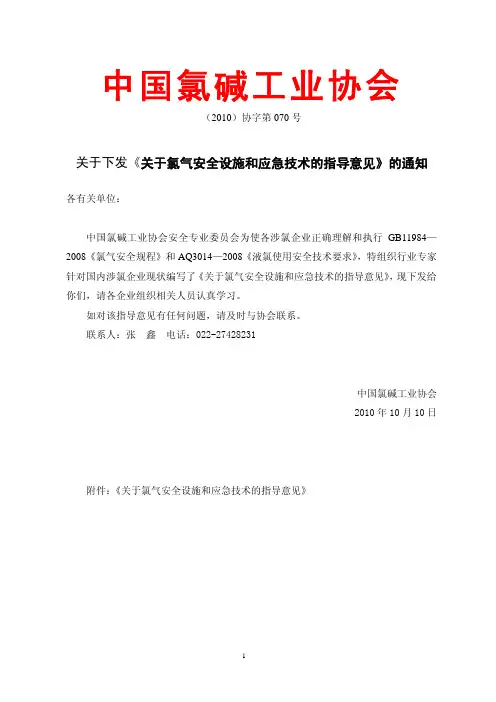 关于下发《关于氯气安全设施和应急技术的指导意见》的通知