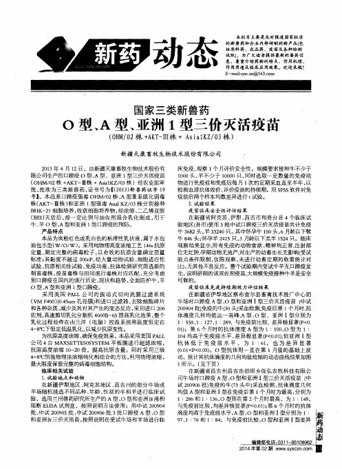 国家三类新兽药 O型、A型、亚洲1型三价灭活疫苗