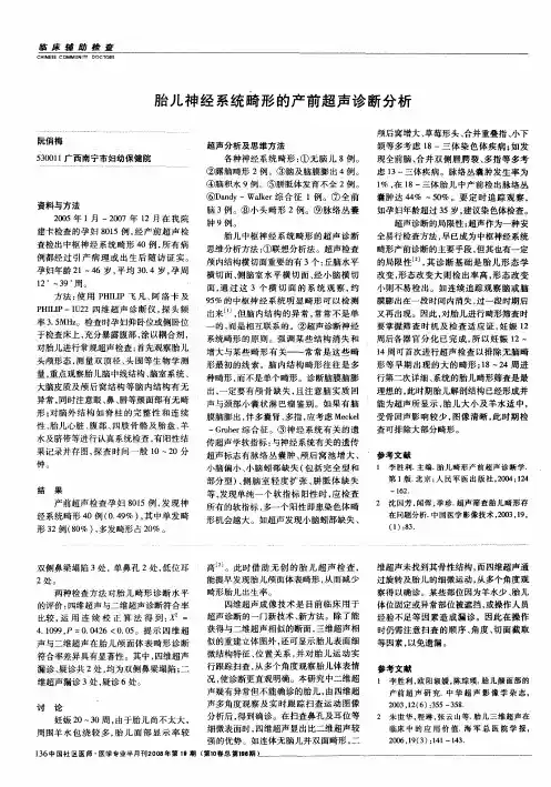 胎儿神经系统畸形的产前超声诊断分析