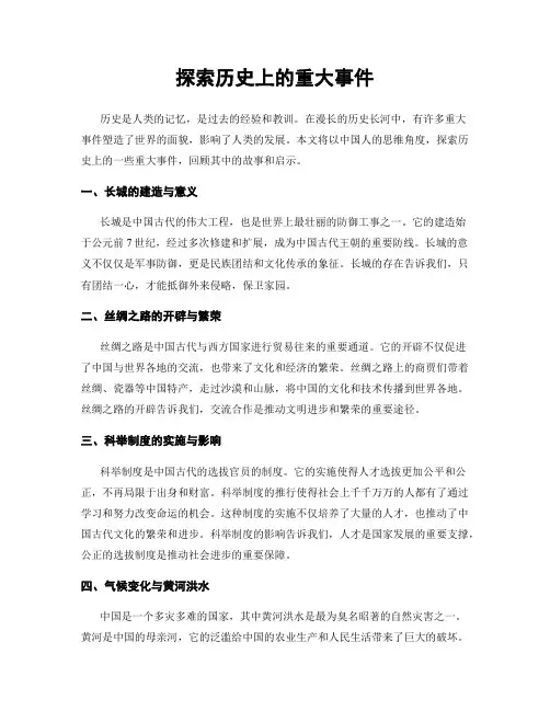 探索历史上的重大事件