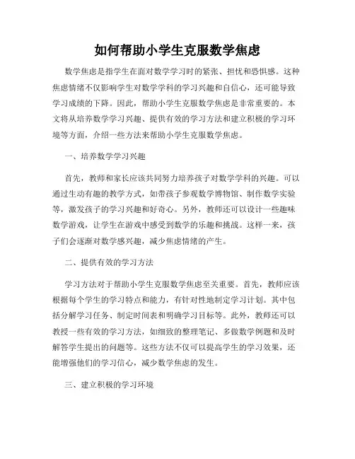 如何帮助小学生克服数学焦虑