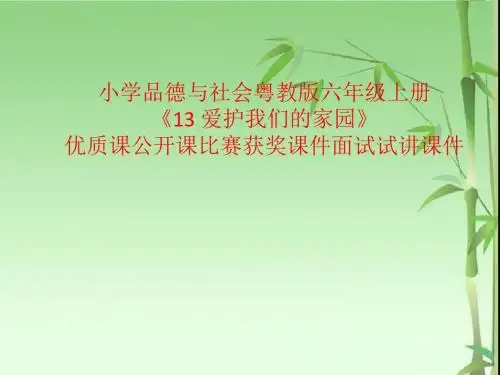 小学品德与社会粤教版六年级上册《13 爱护我们的家园》优质课公开课比赛获奖课件面试试讲课件