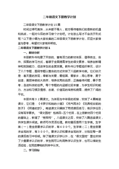 二年级语文下册教学计划15篇