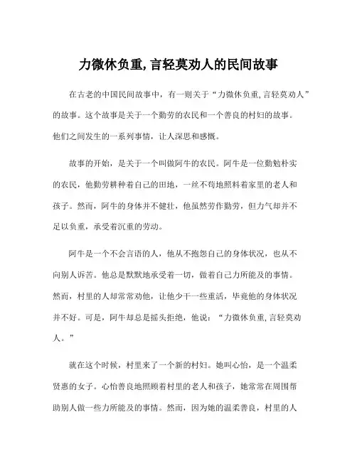 力微休负重,言轻莫劝人的民间故事