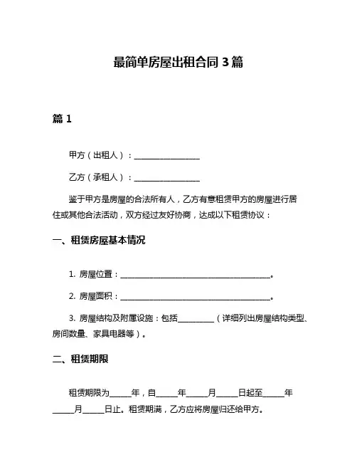 最简单房屋出租合同3篇