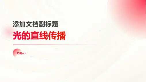光的直线传播(上课用)