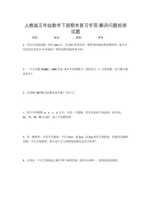 五年级数学下册期末复习专项-解决问题检测试题(人教版,含答案)(2)