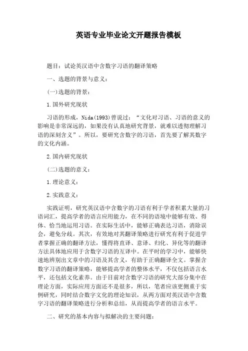 英语专业毕业论文开题报告模板