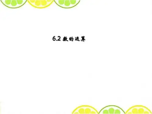 冀教版六年级数学下册《数的运算》精品公开课课件