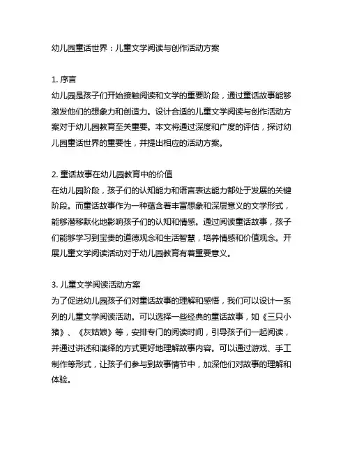 幼儿园童话世界：儿童文学阅读与创作活动方案