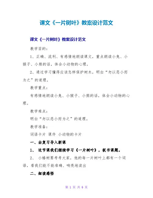 课文《一片树叶》教案设计范文