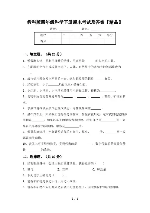 教科版四年级科学下册期末考试及答案【精品】
