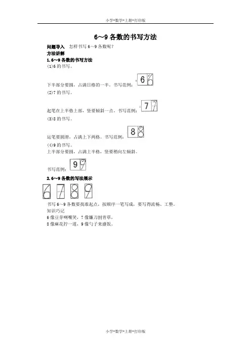 苏教版-数学-一年级上册-《认识6～9》知识讲解 6～9各数的书写方法