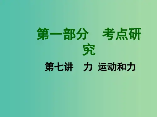 中考物理 第七讲 力 运动和力课件 (新版)新人教版