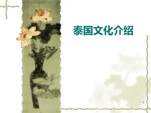 泰国文化简介PPT课件