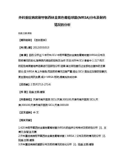 外科重症病房耐甲氧西林金黄色葡萄球菌(MRSA)分布及耐药情况的分析