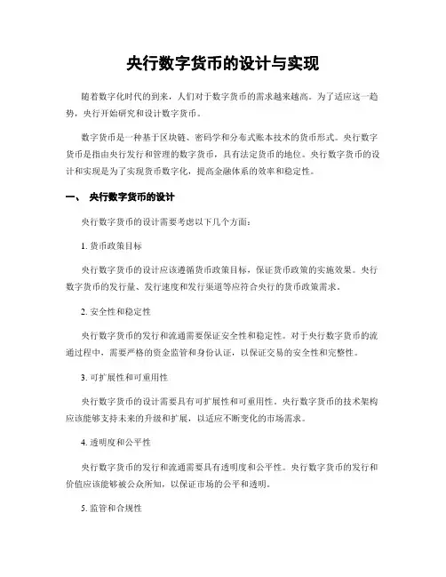 央行数字货币的设计与实现