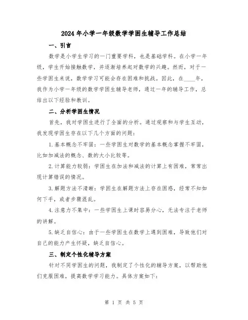 2024年小学一年级数学学困生辅导工作总结（2篇）