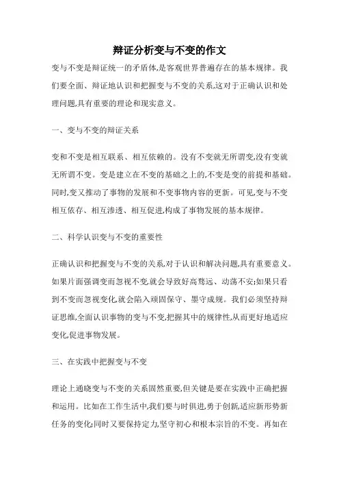 辩证分析变与不变的作文