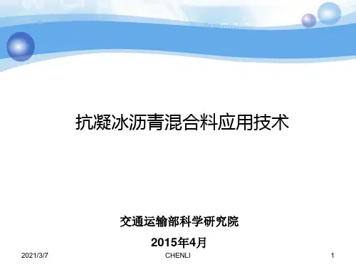 路面凝冰技术PPT课件