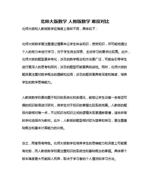 北师大版数学 人教版数学 难度对比