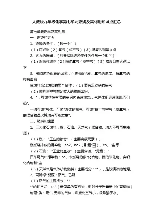 人教版九年级化学第七单元燃烧及其利用知识点汇总