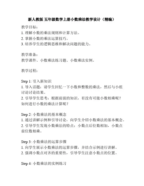 新人教版 五年级数学上册小数乘法教学设计(精编)