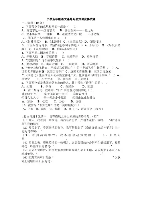 小学五年级语文课外阅读知识竞赛试题