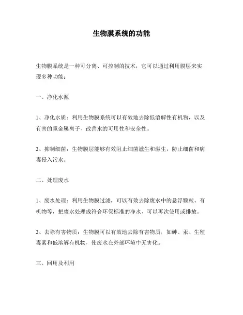 生物膜系统的功能