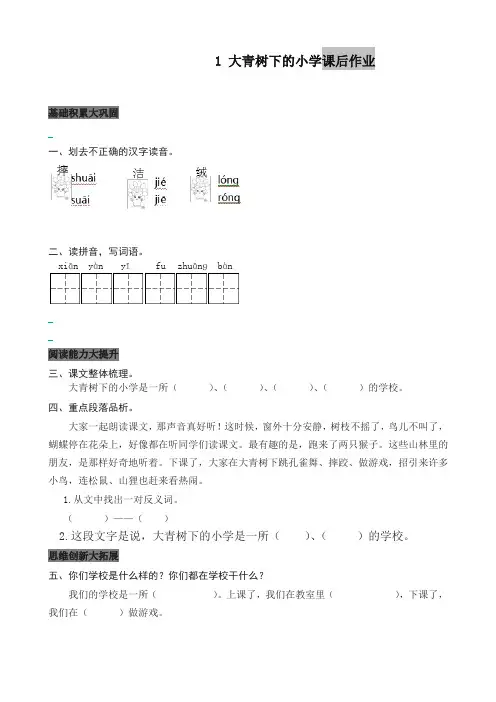 2019年最新部编版三年级语文上册课后作业01.大青树下的小学(含答案)(新版)