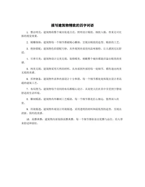 描写建筑物精致的四字词语