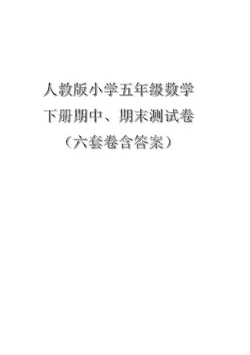 人教版小学五年级数学下册期中、期末测试卷(六套卷含答案)
