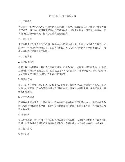 监控工程小区施工方案范本