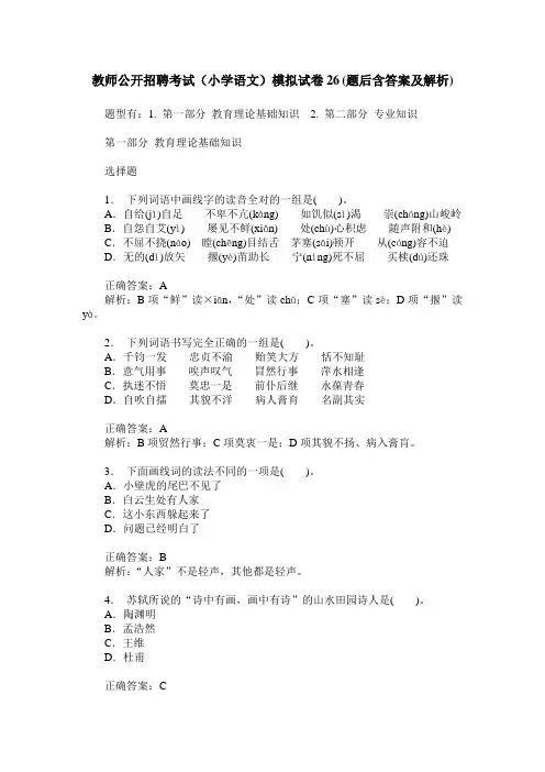 教师公开招聘考试(小学语文)模拟试卷26(题后含答案及解析)